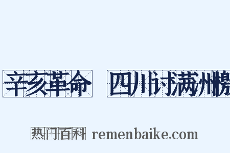 辛亥革命·四川讨满洲檄是什么意思的图片